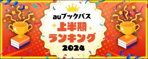 『転スラ』、『薬屋のひとりごと』など人気作がランクイン! -「auブックパス」2024年上半期ランキングを発表