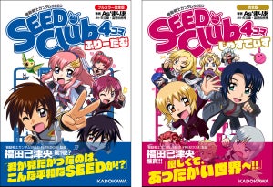 『機動戦士ガンダムSEED』SEED Clubで掲載の「たねきゃら」4コマが完全版で発売