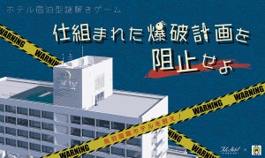 鳥羽国際ホテル、リアル謎解きゲーム第4弾！仕組まれた爆破計画を阻止せよ