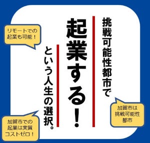 石川県加賀市、独自のスタートアップ支援プログラムの活用事例を紹介