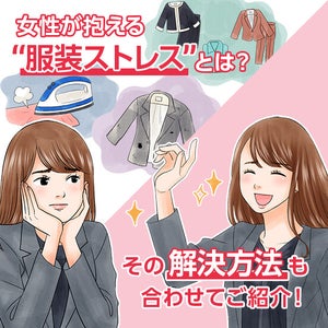 服装に悩みのある女性は99%!? 女性の“服装ストレス”が明らかに!