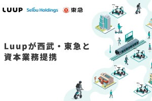 Luup、西武グループ・東急と資本業務提携 - 沿線価値の向上目指す