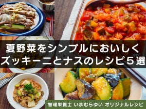 夏野菜をシンプルにおいしく！ズッキーニとナスのレシピ５選【管理栄養士オリジナルレシピ】