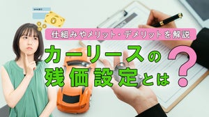 カーリースの残価設定とは？仕組みや残価設定ローンとの違いとメリット・…