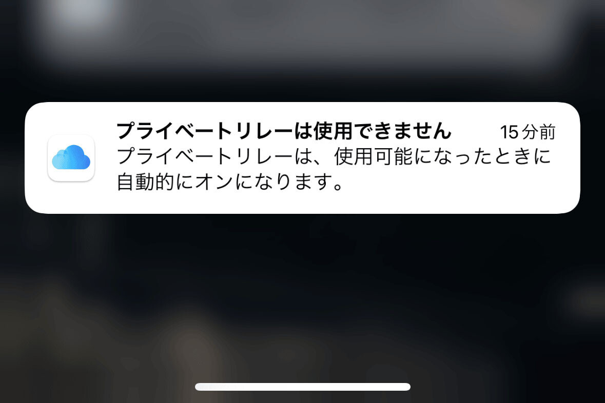 「プライベートリレーは使用できません」と通知されたときの対策は? - いまさら聞けないiPhoneのなぜ