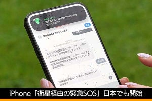 iPhoneが衛星と通信して圏外でも緊急通報、「衛星経由の緊急SOS」日本でも開始