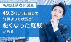 約半数が「前職よりも環境が悪化した」経験あり - その内容は?