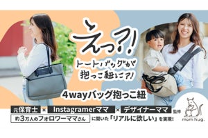 大容量の4wayバッグ抱っこ紐「mom hug.バッグ」がMakuakeに販売