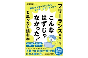 フリーランスになり、「こんなはずじゃなかった！」と思ったら読む本が発売