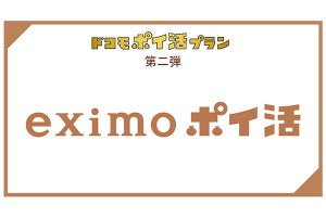 ドコモ、「ポイ活プラン」第二弾となる「eximoポイ活」を8月1日提供開始