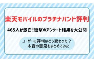 楽天モバイル「プラチナバンド」開始、ユーザーの反応は？ アンケート結果を公開