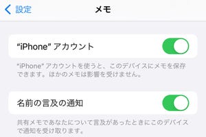 メモアプリの「iPhoneアカウント」はどう使うの? - いまさら聞けないiPhoneのなぜ