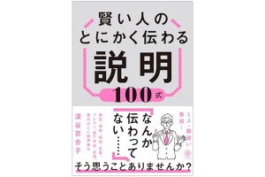 もう「君の説明はわかりづらい」と言わせない! 伝え上手になれる本 ― 20代～30代が今読んでいるビジネス書ベスト3【2024/7】