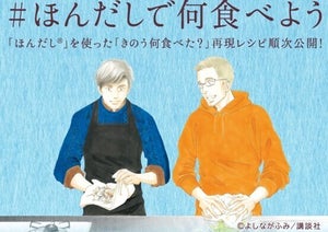 ほんだしを使った『きのう何食べた?』の再現レシピを公開 - キャンペーンも