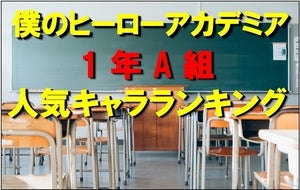『僕のヒーローアカデミア』1年A組人気キャラランキング! 主人公・デクは2位 - 1位は?
