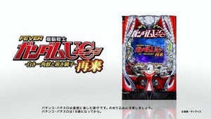 「フィーバー機動戦士ガンダムユニコーン 再来」、CMやキャンペーン施策を実施