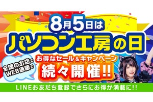 8月5日はパソコン工房の日！ オンライン・店舗の両面で各種キャンペーンを一挙に開催