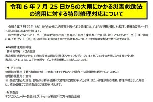 マウスコンピューター、7月25日からの大雨で被災した製品を特別修理対応に