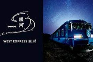 JR西日本「WEST EXPRESS 銀河」神戸駅で8/17展示、兵庫県の魅力PR