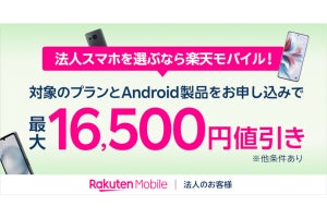 楽天モバイル、Androidスマホ最大16,500円引きの法人向けキャンペーン