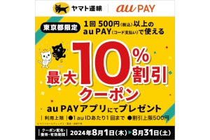 au PAY、ヤマト運輸の10％引きクーポンを配布 - 東京都限定