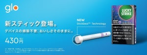 glo専用スティック「ラッキー・ストライク」全9銘柄に新技術「StickSeal テクノロジー」搭載 - デバイスの掃除が不要に