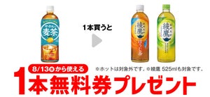 【お得】セブン-イレブン、1個買うと無料! 8月6日スタートのプライチをチェック - 「綾鷹 650ml」などがもらえる