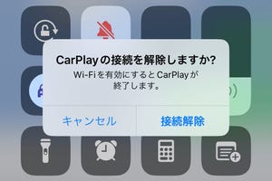 CarPlayをすばやく接続解除したいのですが? - いまさら聞けないiPhoneのなぜ