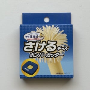 【爆誕】もう、さかなくていい!!「さけるチーズ」ボンバーカッター登場 -「え?これはマジで?ネタじゃなく??」「ボンバーしてみたい」と話題