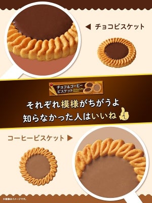 【知ってた?】ブルボン「チョコ&コーヒービスケット」、チョコとコーヒーの違いは味だけじゃなかった! -「マジかよ」「全く気付きませんでした!」と話題