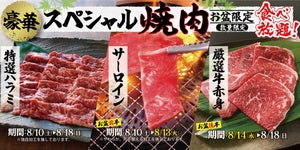 すたみな太郎、お盆シーズンは豪華焼肉メニューが食べ放題! 