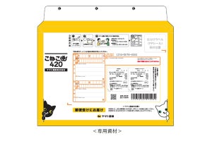 ヤマト、A4相当・厚さ3cm以内の荷物を一律420円で送れる「こねこ便420」