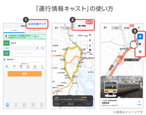 Yahoo!乗換案内、遅延や運転見合わせなどを地図上で確認できる「運行情報キャスト」の提供を開始