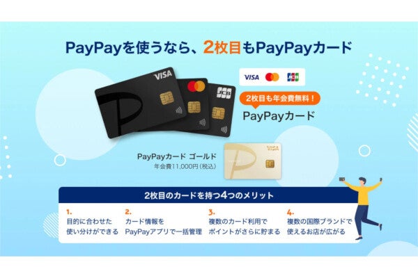 PayPayカードが複数枚発行に対応、目的別の使い分けや複数ブランドの所持が可能に