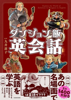 レシピコラムも!『ダンジョン飯』で学べる英語学習書が誕生