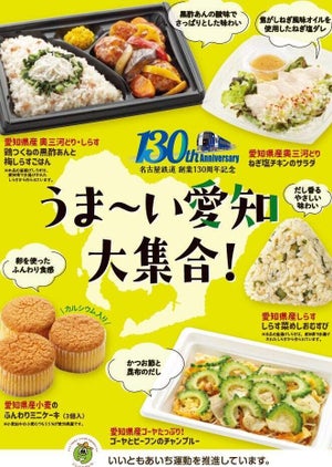 愛知県×名古屋鉄道×ファミリーマート「うま～い愛知大集合!」東海限定で販売