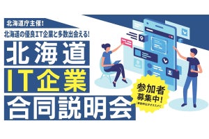 札幌と東京で、北海道庁が「北海道IT企業合同説明会」を開催