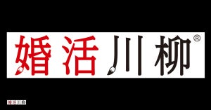 「独身は 8番出口 抜け出せぬ」、第11回「婚活川柳」コンクール優秀作品を発表!