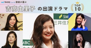 吉高由里子出演ドラマの人気ランキング - 2位は『東京タラレバ娘』、1位はあの超人気作!