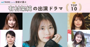 有村架純出演ドラマの人気ランキング - 2位は朝ドラ『あまちゃん』、1位に選ばれたのは?