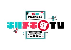 フジ、“テレビの常識”を打ち破る「全編キリヌキ放題」の新番組放送