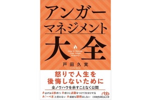 怒りのコントロールはカスハラ対策にも！『アンガーマネジメント大全』発売