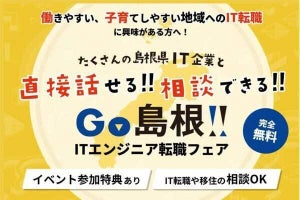 島根で働きたい「ITエンジニア」向けの転職イベント、新宿で開催