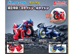 伝説のポケモンがバイクに変身? - 組立可動フィギュアがBIGサイズのガシャポンになって登場