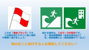 【知ってた?】海岸に掲げられた赤と白の旗の意味は? - 警視庁が呼びかけ