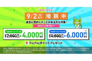 LINEMO “おかえりだモン”/回線追加キャンペーン特典を増額。9月2日まで