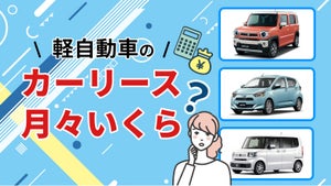 軽自動車リースの月額料金は？人気車種の月々の料金や維持費も解説