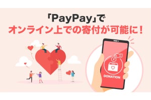 PayPay、オンラインの寄付・募金に対応 - 赤い羽根共同募金など