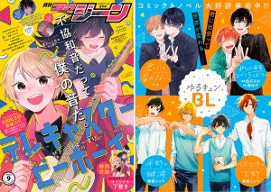 『月刊コミックジーン9月号』、表紙は新連載『テレキャスタービーボーイ』