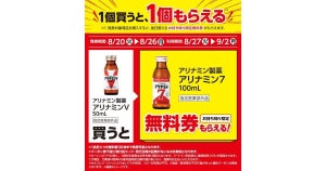 【1つ無料】ローソン「もらえるキャンペーン」、8月20日スタートの商品をチェック! - 「アリナミン7　100ml」などがもらえる